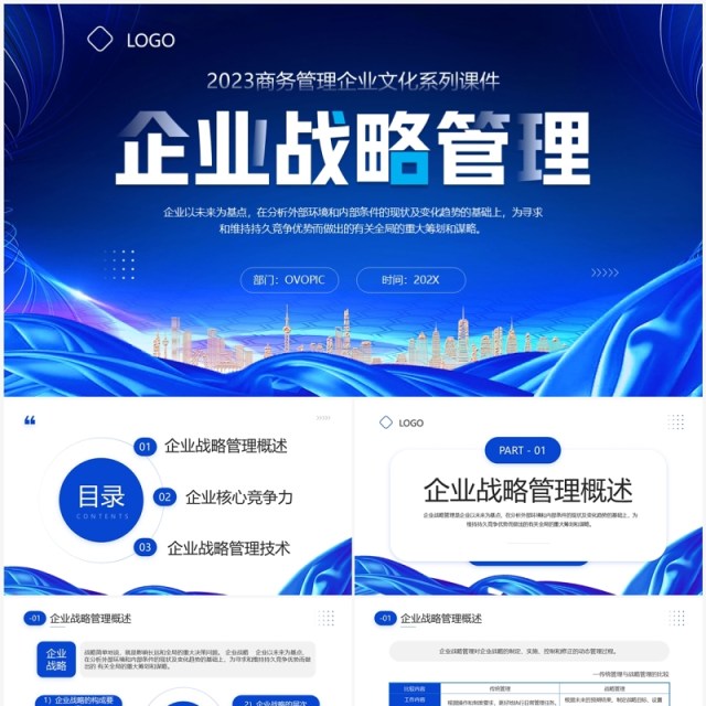 蓝色商务风企业战略管理培训PPT模板 蓝色商务风企业战略管理培训PPT模板