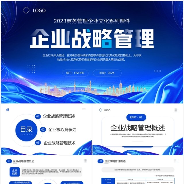 蓝色商务风企业战略管理培训PPT模板