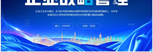 蓝色商务风企业战略管理培训PPT模板 蓝色商务风企业战略管理培训PPT模板