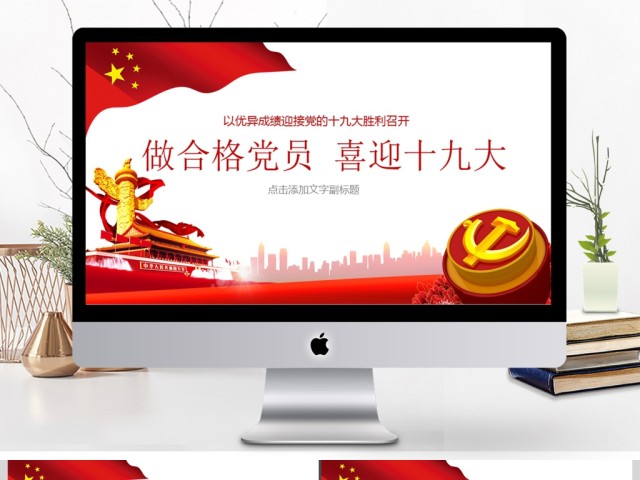 党委党课喜迎十九大动态PPT课件 党委党课喜迎十九大动态PPT课件