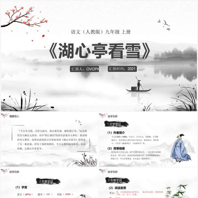部编版九年级语文上册湖心亭看雪课件PPT模板 部编版九年级语文上册湖心亭看雪课件PPT模板