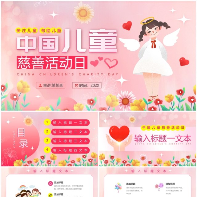 粉色清新风中国儿童慈善活动日PPT模板 粉色清新风中国儿童慈善活动日PPT模板