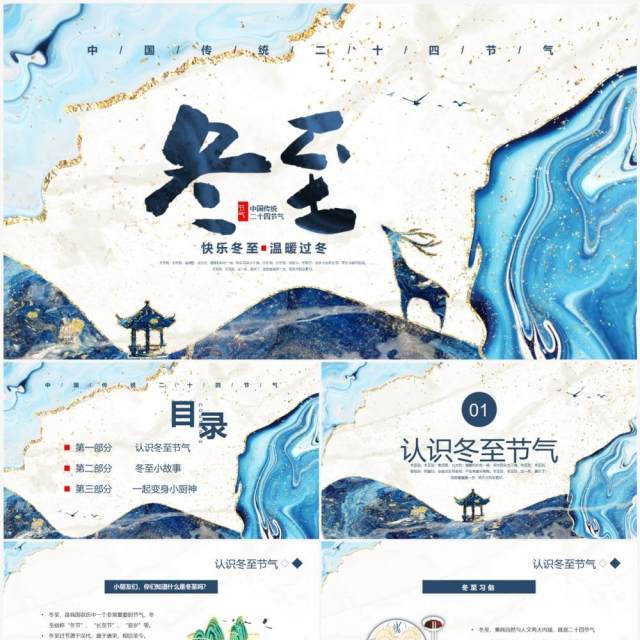 蓝色鎏金二十四节气之冬至介绍PPT模板 蓝色鎏金二十四节气之冬至介绍PPT模板