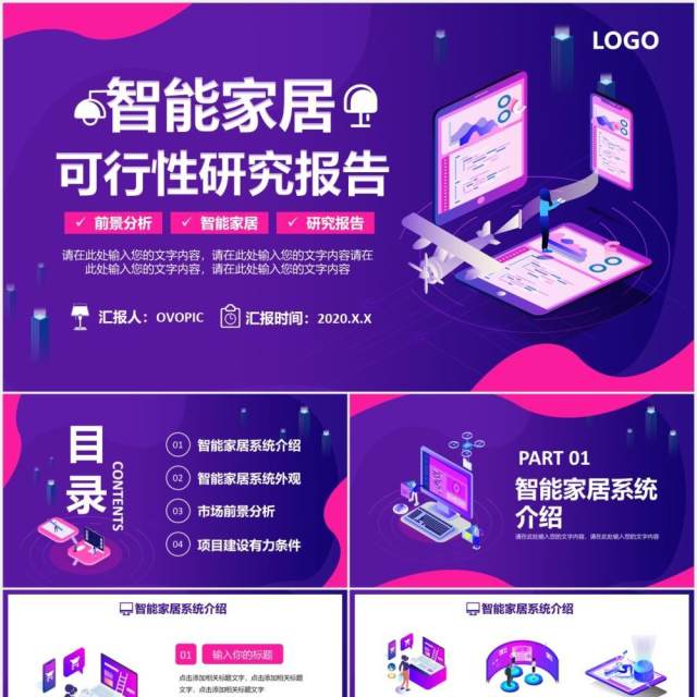 紫色科技时尚智能家居可行性研究报告通用PPT模板 紫色科技时尚智能家居可行性研究报告通用PPT模板