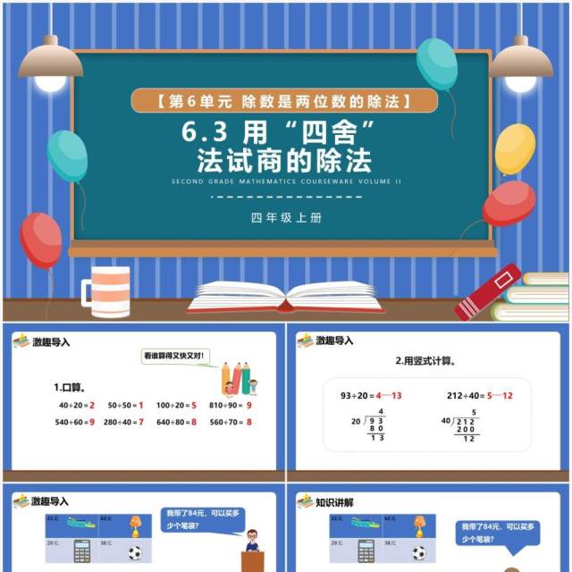 部编版四年级数学上册用四舍法试商的除法课件PPT模板 部编版四年级数学上册用四舍法试商的除法课件PPT模板