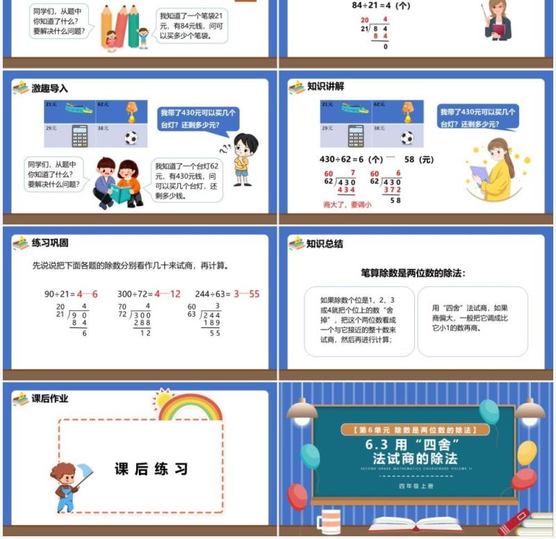 部编版四年级数学上册用四舍法试商的除法课件PPT模板