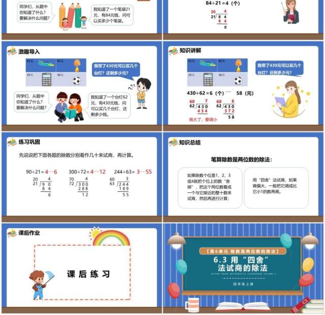 部编版四年级数学上册用四舍法试商的除法课件PPT模板