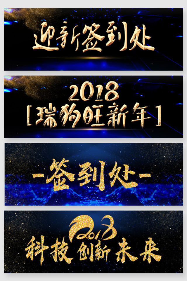 2018新年签到处主题艺术字