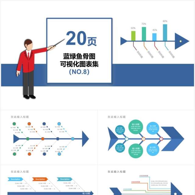 20页蓝色鱼骨图可视化图表集PPT模板