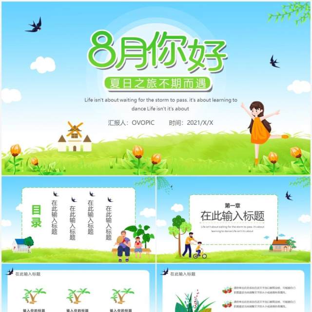 绿色卡通风你好八月通用PPT模板 绿色卡通风你好八月通用PPT模板