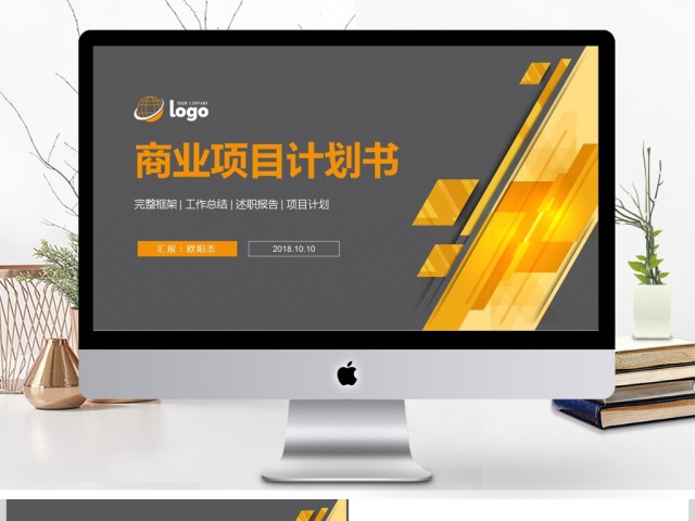 商业项目策划计划书PPT模板 商业项目策划计划书PPT模板