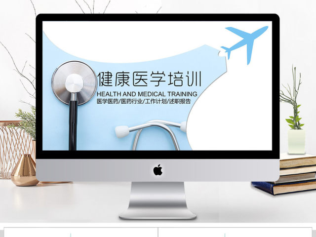 2018健康医学培训ppt模板 2018健康医学培训ppt模板