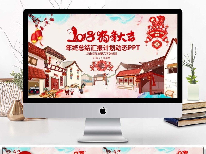 喜庆年终总结汇报PPT