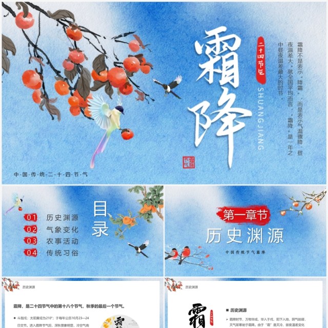 蓝色中国风二十四节气之霜降PPT模板 蓝色中国风二十四节气之霜降PPT模板
