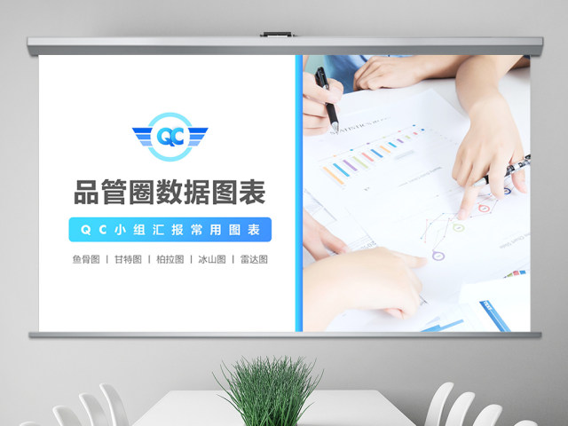 原创QC小组品管圈常用数据图表成果汇报ppt-版权可商用