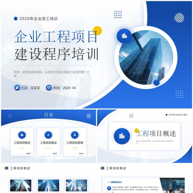 蓝色商务工程项目建设程序培训PPT模板