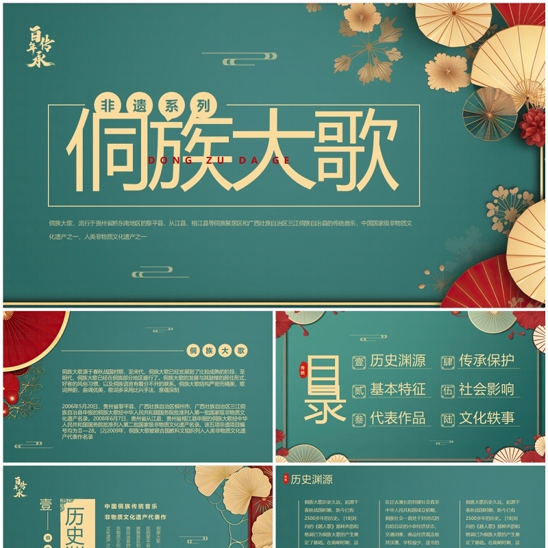 绿色中国风非遗系列之侗族大歌PPT模板