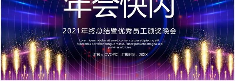 2021酷炫快闪年终宣传报告PPT模板