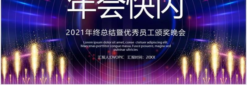 2021酷炫快闪年终宣传报告PPT模板