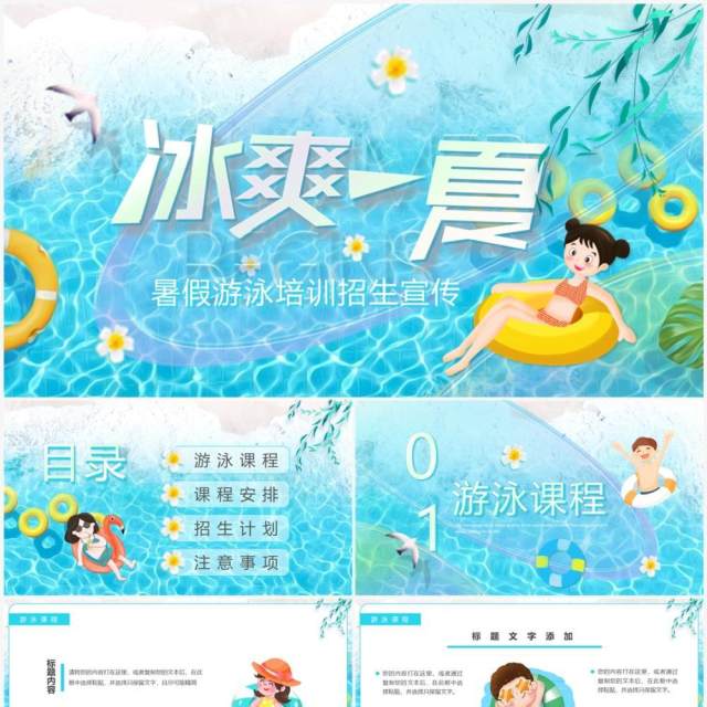 蓝色卡通风冰爽一夏暑假游泳班招生PPT模板 蓝色卡通风冰爽一夏暑假游泳班招生PPT模板