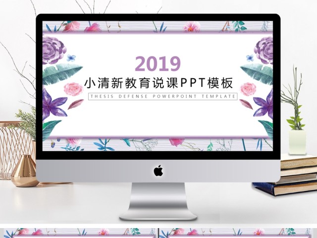 2019紫色水彩教育说课PPT模板 2019紫色水彩教育说课PPT模板