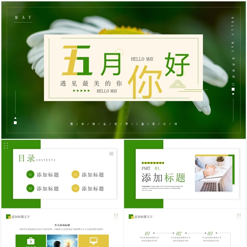 绿色清新风五月你好PPT通用模板