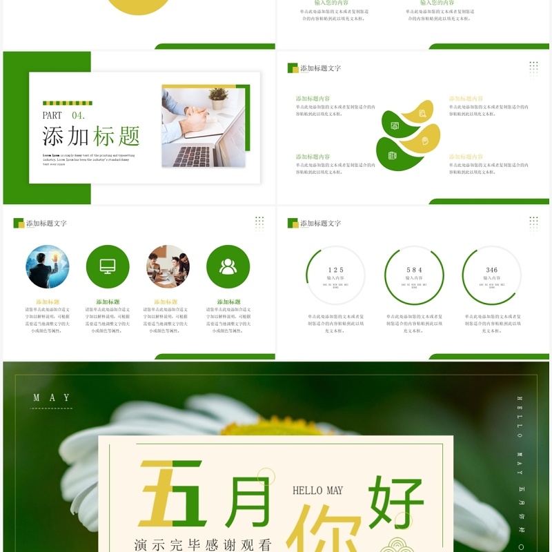 绿色清新风五月你好PPT通用模板