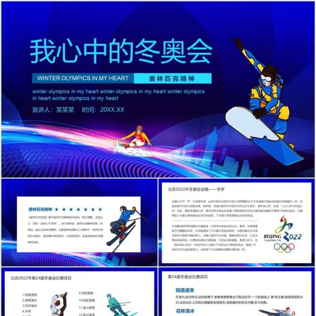 奥林匹克精神我心中的冬奥会动态PPT模板课件 奥林匹克精神我心中的冬奥会动态PPT模板课件