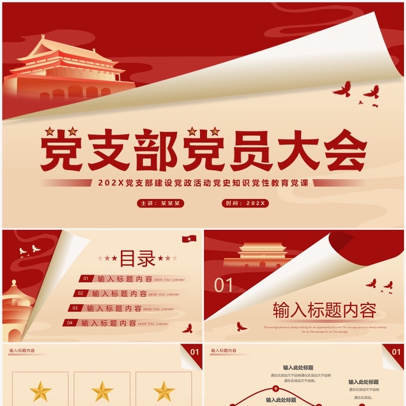 红色简约风党支部党员大会PPT模板