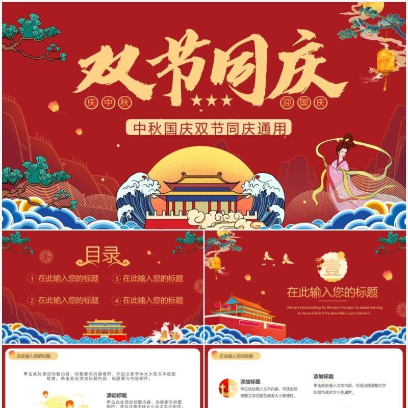 红色国潮中秋国庆双节同庆通用PPT模板