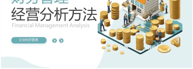 企业财务管理经营分析方法PPT模板 企业财务管理经营分析方法PPT模板