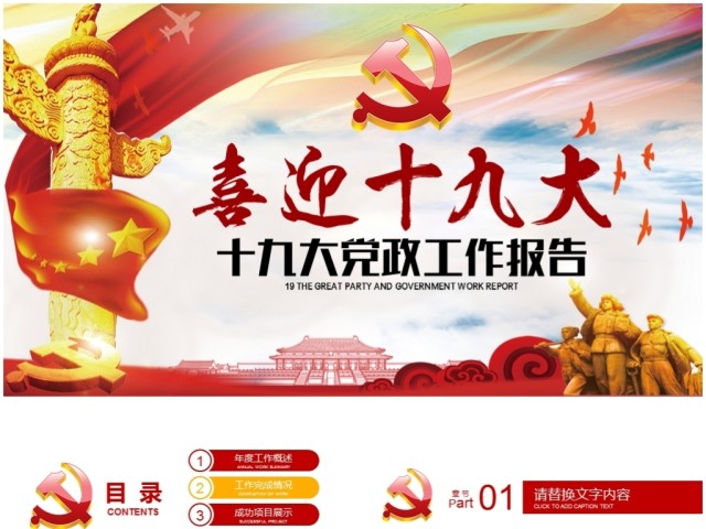 喜迎十九大全国人大十九次代表大会PPT 喜迎十九大全国人大十九次代表大会PPT