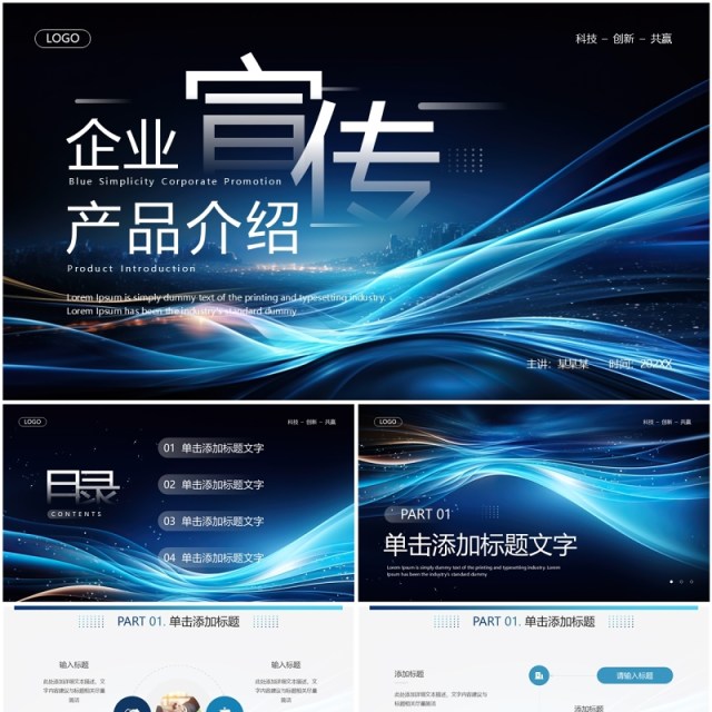 蓝色科技风企业宣传产品介绍PPT通用模板