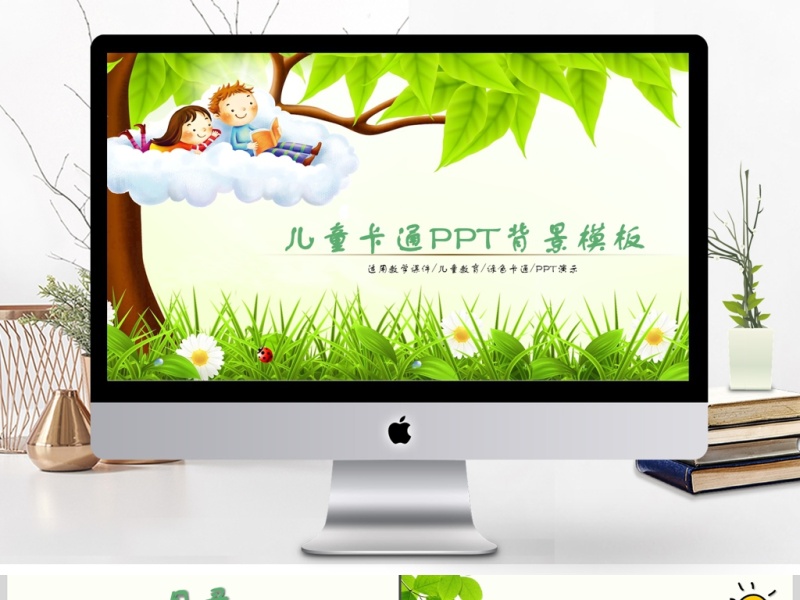 绿色清新风儿童卡通PPT动态通用背景模板