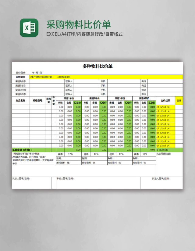 采购物料比价单Excel模板