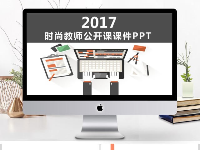 时尚教师公开课通用课件PPT