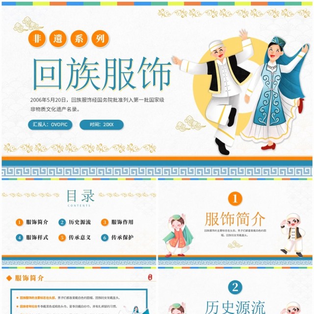 蓝色卡通风非遗系列之回族服饰PPT模板 蓝色卡通风非遗系列之回族服饰PPT模板