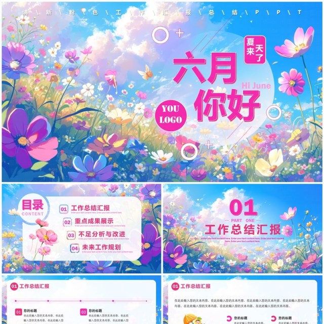 粉色清新风6月你好PPT通用模板 粉色清新风6月你好PPT通用模板
