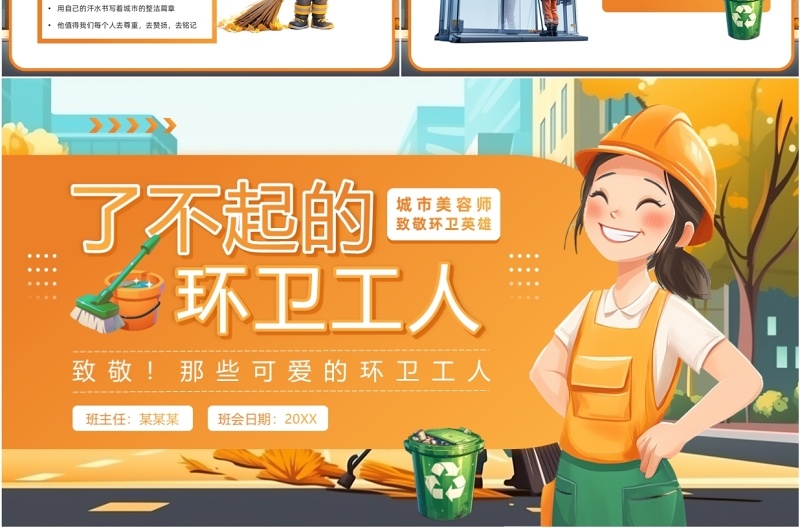 橙色插画风致敬了不起的环卫工人PPT模板