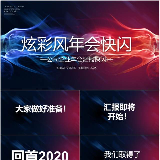 炫酷风企业年会快闪PPT模板 炫酷风企业年会快闪PPT模板