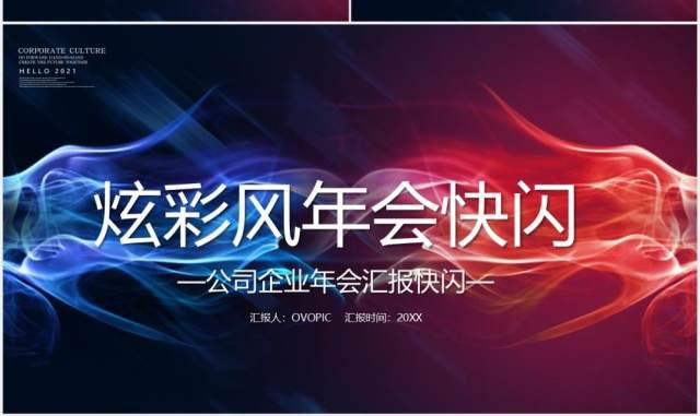 炫酷风企业年会快闪PPT模板 炫酷风企业年会快闪PPT模板