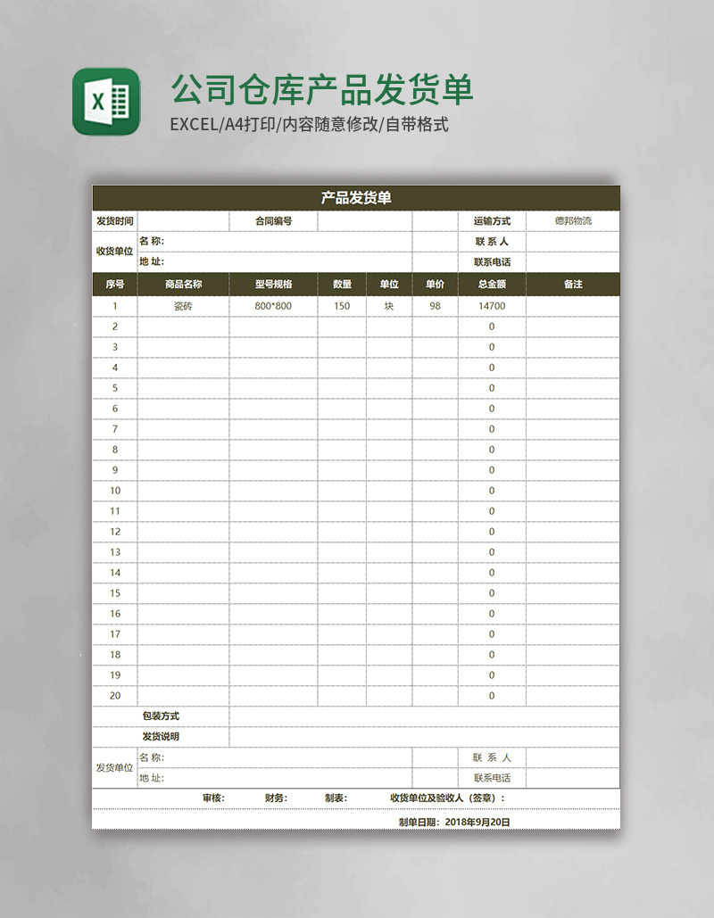 公司仓库产品发货单Excel模板