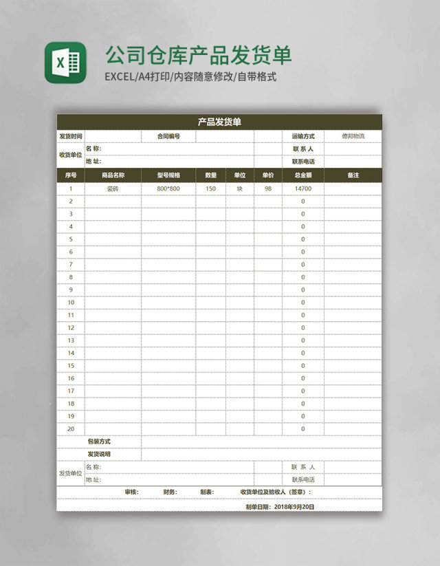 公司仓库产品发货单Excel模板