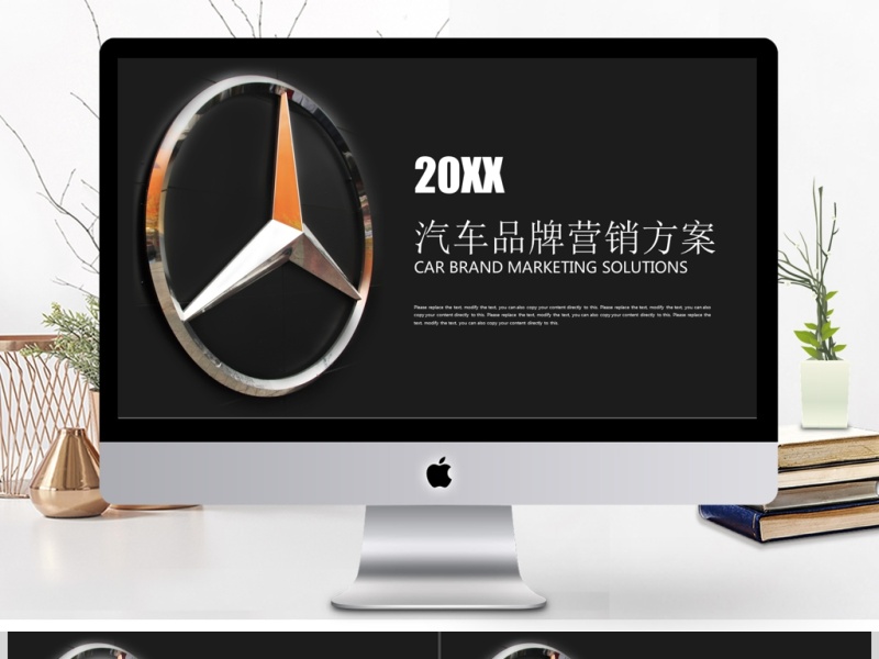 高端汽车奔驰汽车广告营销商业计划书ppt