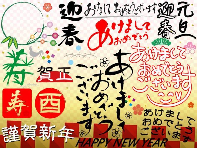 新年的填充材料161124