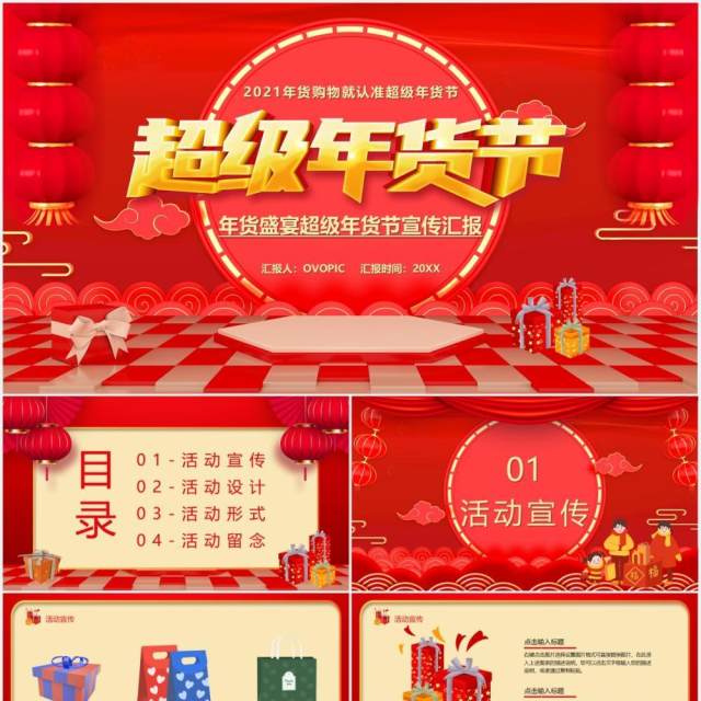 红色喜庆超级年货节促销活动宣传动态PPT模板 红色喜庆超级年货节促销活动宣传动态PPT模板
