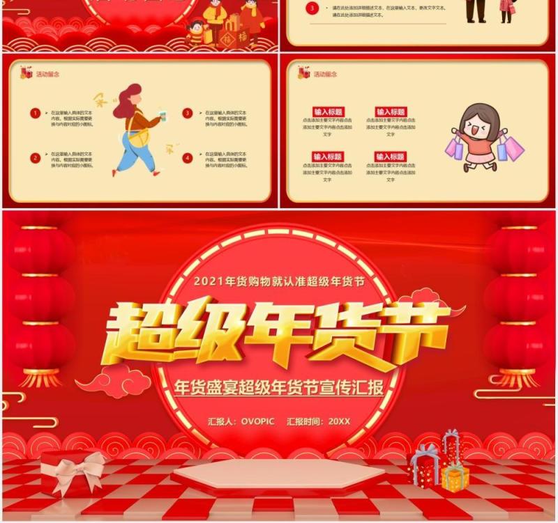 红色喜庆超级年货节促销活动宣传动态PPT模板