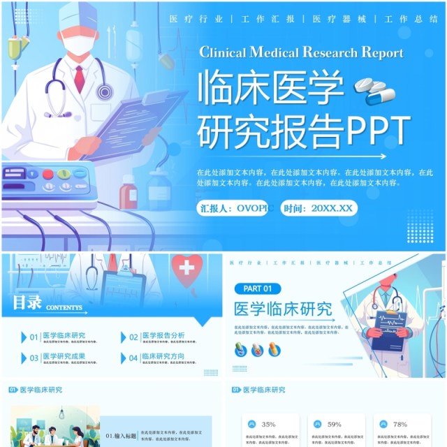 蓝色扁平化临床医学研究报告PPT通用模板 蓝色扁平化临床医学研究报告PPT通用模板