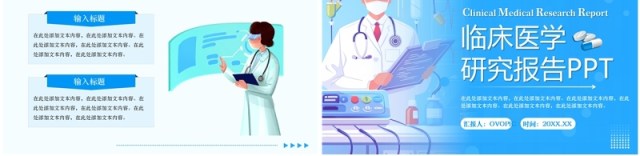 蓝色扁平化临床医学研究报告PPT通用模板 蓝色扁平化临床医学研究报告PPT通用模板