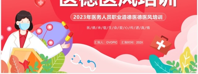 红色插画风医德医风培训PPT模板 红色插画风医德医风培训PPT模板